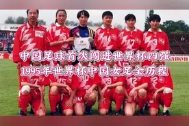 带你回顾1995年第二届女足世界杯中国队全过程视频封面
