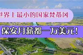 世界最小的国家军队仅有百人，美国也礼让三分，到底是怎样生活的视频封面