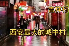 探访西安吉祥村，是西安赫赫有名的娱乐村，现在到底怎么了视频封面