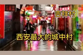 探访西安吉祥村，是西安赫赫有名的娱乐村，现在到底怎么了视频封面
