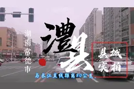 澧县，湘中最大的平原，气势不亚地级市的县城有什么看点？视频封面