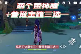 【原神】两个雷神瞳+普通宝箱三选一