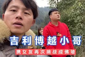 吉利博越小哥携女友，再次挑战成佛坡吃土鸡，这次还带了2位高手视频封面