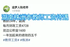 湖南株洲市教师工资待遇
教龄24年，副高视频封面