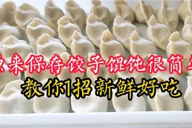 原来保存饺子馄饨很简单，学会这招，保存1个月照样好吃，真实用视频封面