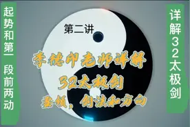 李德印老师详解32太极剑起势到第二式的要领，剑法和方向。视频封面