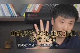 山东辽宁河北重庆浙江报考逻辑很重要。96个院校志愿表该如何填？视频封面