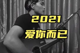爱你而已  2021只想告诉你 就是简单的一句爱你而已视频封面