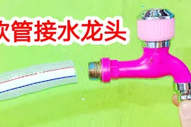 软水管接水龙头切记别用铁丝缠，第一步如果没做对，怎么接都漏水