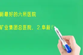 辽宁阜新最好的六所医院排名视频封面