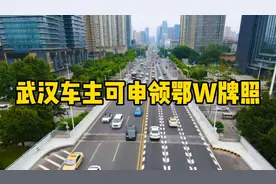 最新消息！武汉车主可使用鄂W机动车号牌视频封面