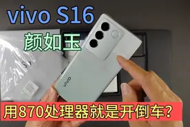 vivo S16开箱上手体验，用870处理器就是开倒车？到底值得入手吗视频封面