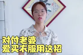 对付老婆爱买衣服用这招视频封面