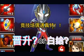 【奥特曼系列ol】当罗布试图越战真特...视频封面