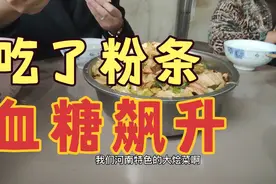 二型糖尿病控制饮食很重要，今天午餐吃红薯粉条，餐后血糖高太多