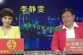 郑达的最佳拍档，美女主持人李静雯离开《今日关注》的原因视频封面