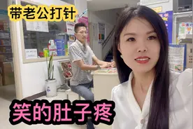 媳妇带老公去打针，怕疼的样子还蛮可爱的，憨憨的表情笑的肚皮疼视频封面