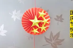 国庆节快到了，用折纸做个漂亮的国庆节挂饰，祝福祖国繁荣富强