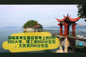 湖南考生最易考取的5所985大学，理工600分左右，文史590分左右