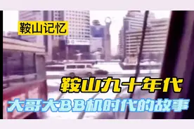大哥大BB机，骑着摩托逛铁西！感受一下鞍山九十年代的人生！视频封面