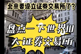 要设立北京证券交易所？盘点一下世界10大证券交易所！视频封面