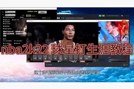 nba2k22 生涯球星面补，教程，方法，使用教学MC视频封面