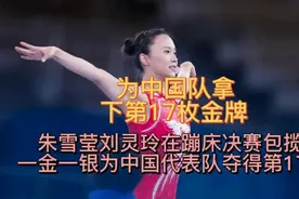 朱雪莹刘灵玲在蹦床决赛包揽一金一银为中国代表队夺得第17金视频封面