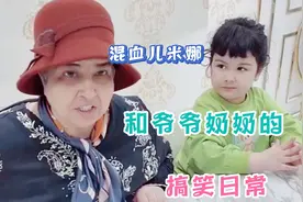 盘点混血儿米娜和爷爷奶奶的搞笑日常，爷爷奶奶实在是太可爱啦！视频封面
