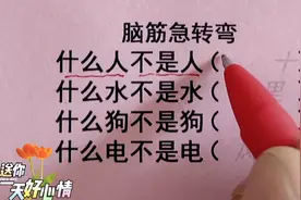 脑筋急转弯，什么人不是人，什么水不是水，什么狗不是狗，猜一猜