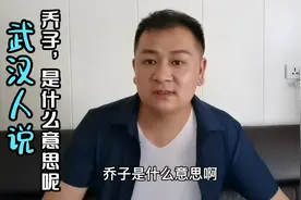 乔子忙于接待让我帮忙送宵夜，武汉人说“乔子”是指什么意思呢？视频封面