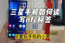 三星手机NFC标签超实用功能你知道吗？视频封面