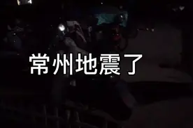 常州地震了视频封面