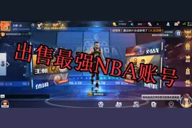最强NBA-出售账号，满配球星詹姆斯.杜兰特.哈登.威少