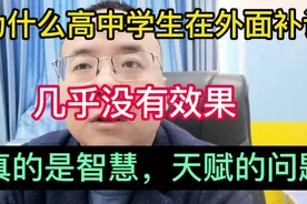 为什么大多数高中学生在外面补课没有效果？视频封面