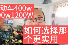 电动车功率四百w八百w一千二百w，该如何选择哪个对自己更实用！视频封面