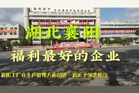 实拍东风日产乘用车襄阳工厂，堪称襄阳福利待遇最好的企业！