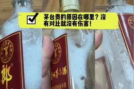 茅台、郎酒、国窖1573酒花区别一目了然！这就是茅台贵的原因吧！