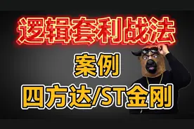 深度解析，四方达和ST金刚之间的关系，看懂学会逻辑套利战法！视频封面