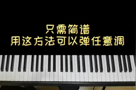 钢琴弹唱：你只会弹C调吗？学会这方法，只需简谱就可以弹任意调视频封面
