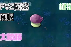 PVZ图鉴：原版【植物】大喷菇视频封面