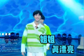 《时代少年团》活力演唱《姐姐真漂亮》无缝换装视频封面