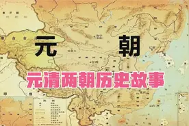 元朝清朝时期汉人的地位与满人蒙古人的地位对比视频封面