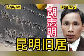探访昆明胡志明旧居，作为中越友好关系的纽带，也见证了中越革命视频封面