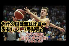 为什么国际篮球比赛中没有1、2、3号队员？视频封面