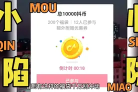 福袋陷阱之10000抖币的诱惑！视频封面