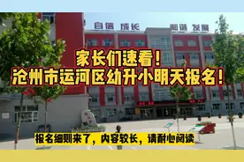 沧州市运河区幼升小明天报名!细则公布!