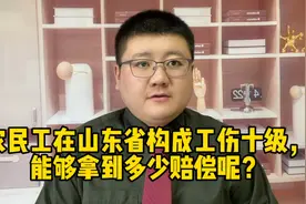 农民工在山东省构成工伤十级，能够拿到多少赔偿呢？视频封面
