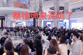 蔡徐坤来深圳了。视频封面