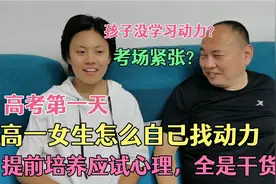 高考第一天，高一女生为自己找动力找技巧，提前培养方法收获满满视频封面