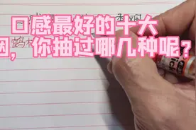 口感最好的十大香烟，你抽过几种呢？视频封面